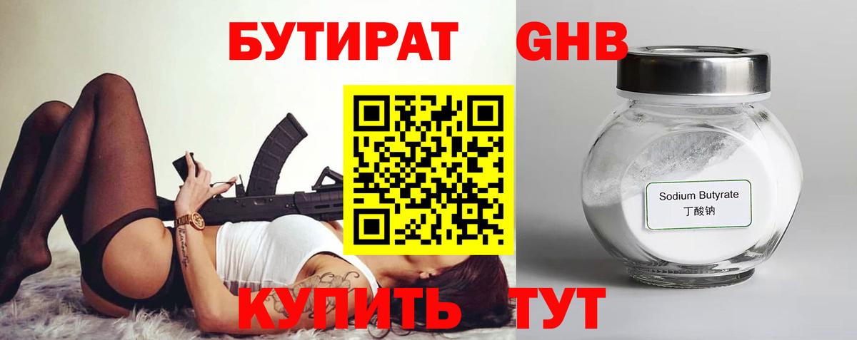 Бутират Butirat Протвино