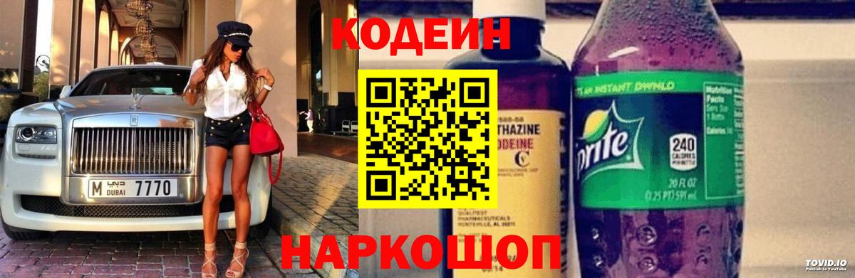 Протвино  Кодеиновый сироп Lean Purple Drank  Вход с VPN  Кодеиновый сироп Lean Purple Drank 